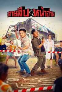 Groove Town Detectives (2022) สายสืบหน้าฮ่าน