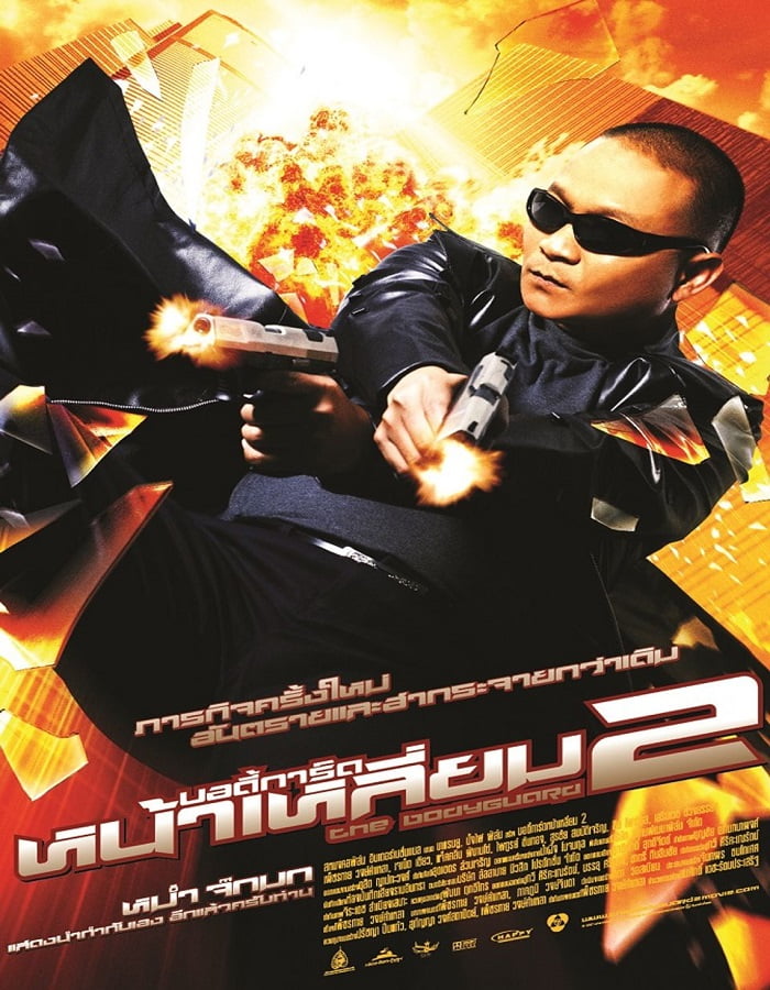 The Bodyguard 2 (2007) บอดี้การ์ดหน้าเหลี่ยม 2