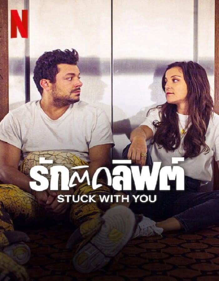 Stuck with You (2022) รักติดลิฟต์