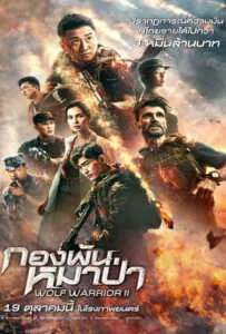 Wolf Warrior II (2017) กองพันหมาป่า