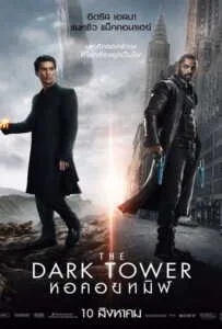 The Dark Tower (2017) หอคอยทมิฬ