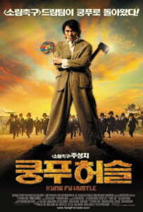 Kungfu Hustle (2010) คนเล็กหมัดเทวดา