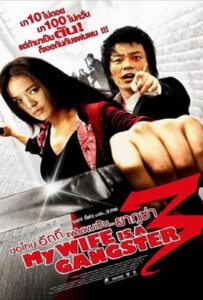 My Wife Is A Gangster 3 (2006) ขอโทษครับ เมียผมเป็นยากูซ่า 3