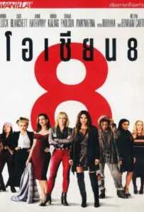 Ocean's 8 (2018) โอเชียน 8