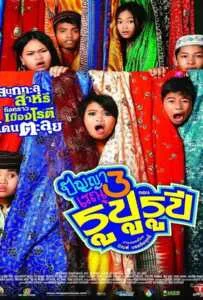 Panya Raenu 3 (2013) ปัญญา เรณู รูปู รุปี Panya Raenu 3 (2013) ปัญญา เรณู รูปู รุปี
