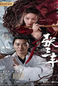 The Tai Chi Master (2022) ปรมาจารย์จางซานเฟิง