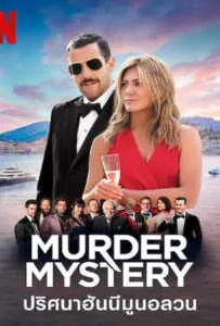 Murder Mystery (2019) ปริศนาฮันนีมูนอลวน