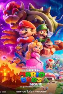 The Super Mario Bros Movie (2023) เดอะ ซูเปอร์ มาริโอ้ บราเธอร์ส มูฟวี่