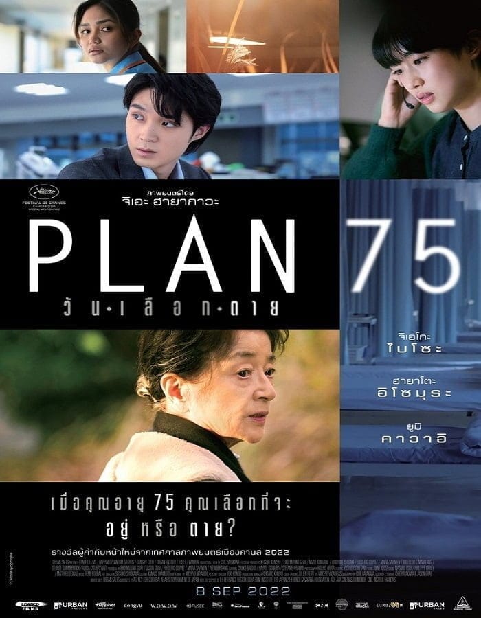 Plan 75 (2022) วันเลือกตาย