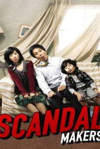 Scandal Makers (2008) ลูกหลานใครหว่า ป่วนซ่านายเจี๋ยมเจี้ยม