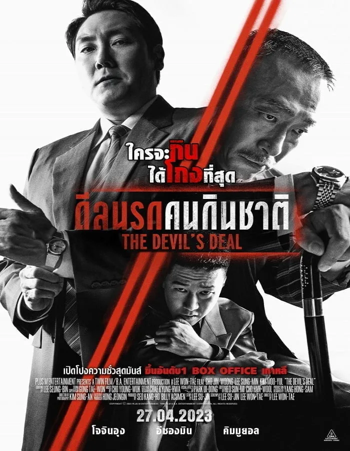 The Devil’s Deal (2023) ดีลนรกคนกินชาติ The Devil's Deal (2023) ดีลนรกคนกินชาติ