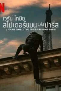 Vjeran Tomic The Spider Man of Paris (2023) เวรัน โทมิช สไปเดอร์แมน