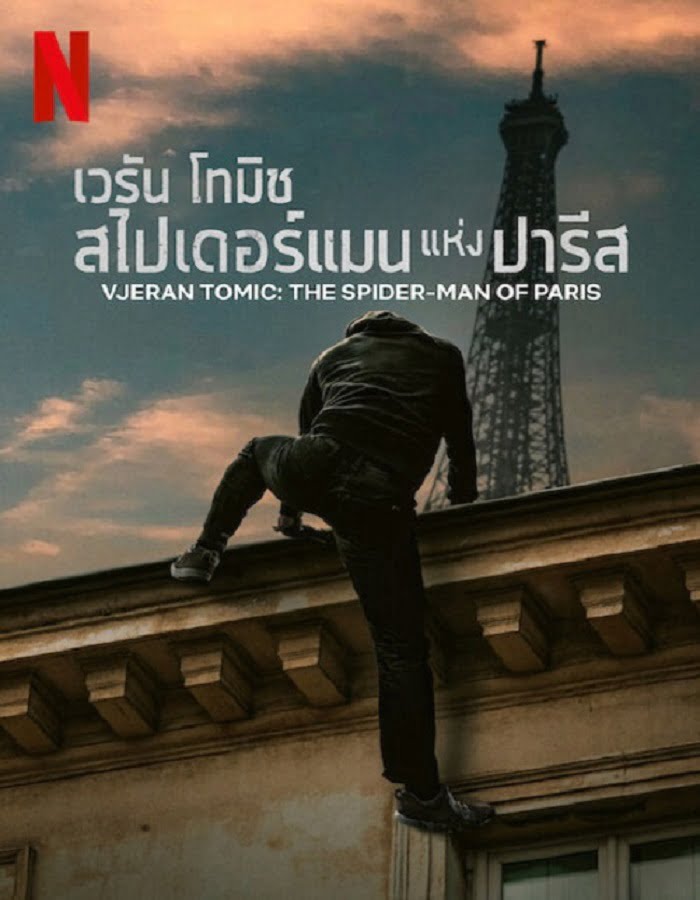 Vjeran Tomic The Spider Man of Paris (2023) เวรัน โทมิช สไปเดอร์แมน - VeryFastMovie
