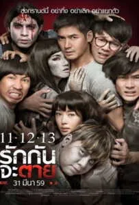 11 12 13 (2016) รักกันจะตาย