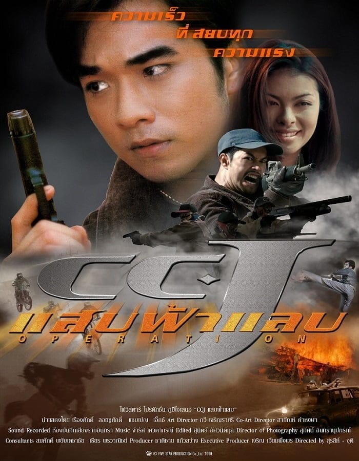 CCJ (1998) แสบฟ้าแลบ