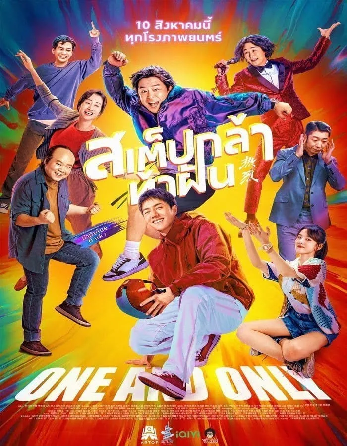 One and Only (2023) สเต็ปกล้าท้าฝัน One and Only (2023) สเต็ปกล้าท้าฝัน