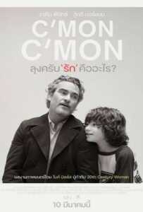 C'mon C'mon (2021) ลุงครับ'รัก'คืออะไร?