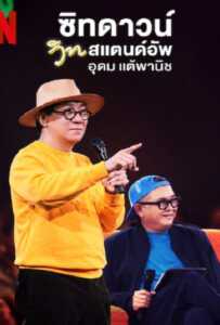 Sit Down with Stand Up Udom Taephanich (2024) ซิทดาวน์ วิท สแตนด์อัพ อุดม แต้พานิช