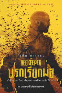 The Beekeeper (2024) นรกเรียกพ่อ