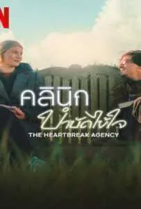 The Heartbreak Agency (2024) คลินิกบำบัดไข้ใจ