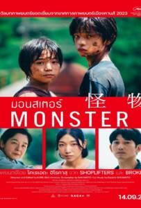 Monster (2023) มอนสเตอร์