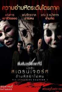 The Strangers Chapter 1 (2024) เดอะ สเตรนเจอร์ส อำมหิตฆ่าไม่สน