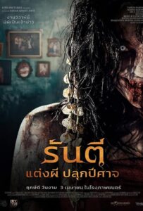 Pengantin Iblis (2025) รันตี แต่งผี ปลุกปีศาจ