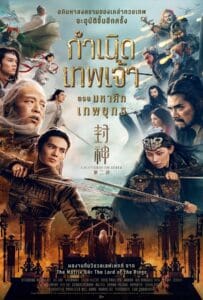Creation of the Gods II Demon Force (2025) กำเนิดเทพเจ้า ตอน มหาศึกเทพยุทธ