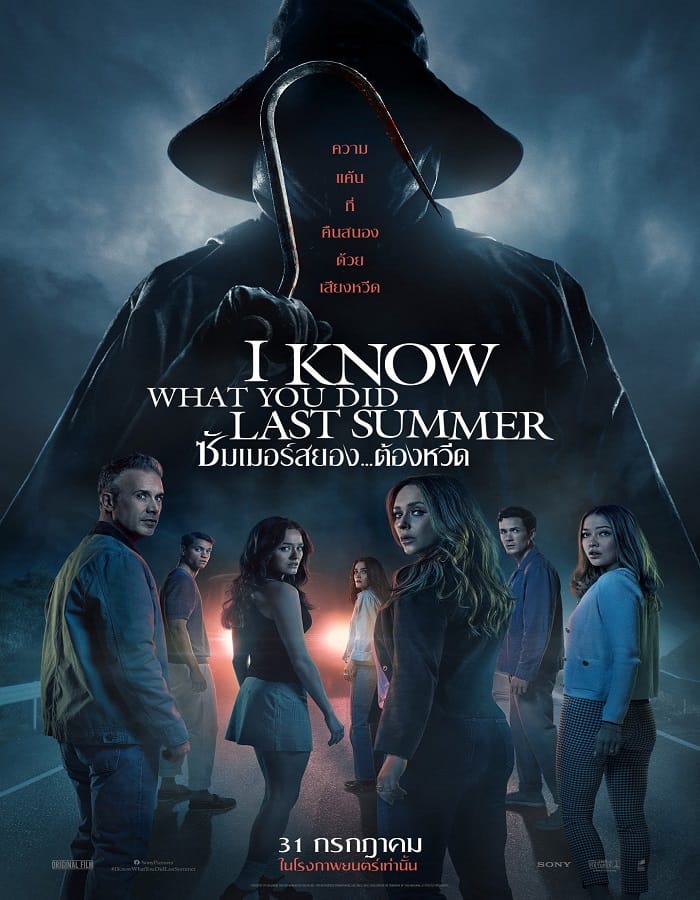 I Know What You Did Last Summer (2025) ซัมเมอร์สยอง...ต้องหวีด